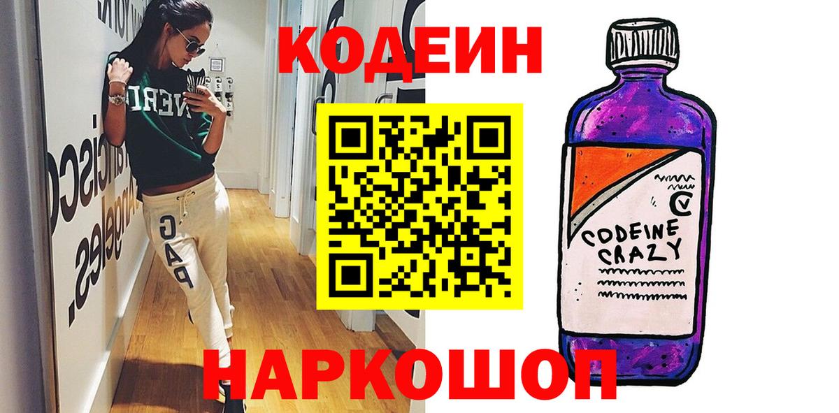 Кодеин Purple Drank Гулькевичи