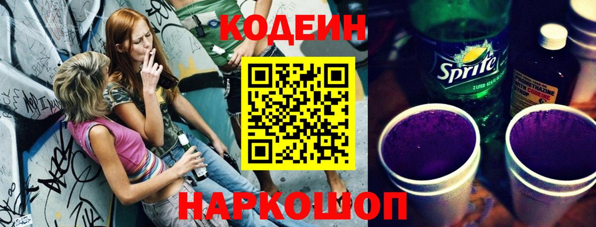 Гулькевичи  Codein Purple Drank  Вход с VPN  Кодеиновый сироп Lean напиток Lean (лин) 